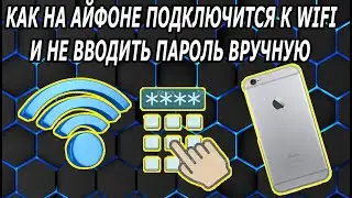 Как Подключиться к Вайфай Сети без Ввода Вручную Пароля