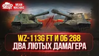 WZ-113G FT и Об 268 - ДВА ЛЮТЫХ ДАМАГЕРА ● ЛучшееДляВас