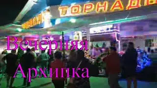 АРХИПО Осиповка.  Вечерняя прогулка Набережная.