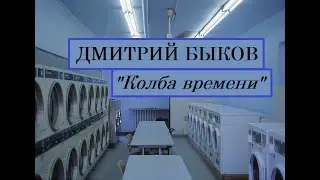 Дмитрий Быков. Программа 
