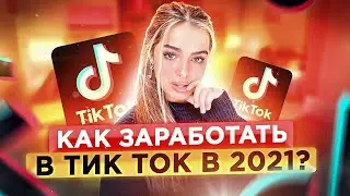 КАК ЗАРАБОТАТЬ В ТИК ТОК В 2021 ГОДУ? TikTok монетизация