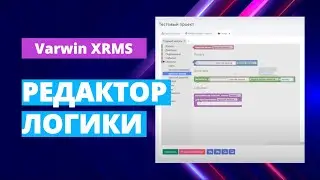 Редактор логики на платформе Varwin | Функционал платформы | Как пользоваться платформой Varwin?