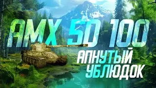 AMX 50 100  После апа!