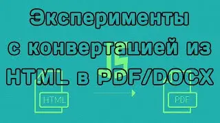 Разбираем генерацию PDF и DOCX на NodeJS (выдержка из урока)
