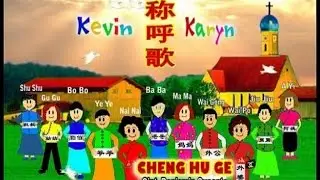Kevin & Karyn - Cheng Hu Ge - 稱呼歌 (Official Music Video)