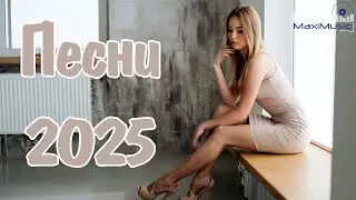 НОВЫЕ РУССКИЕ ПЕСНИ 2025 🟣 Хиты 2025 Новинки 🎧 Музыка 2025 Новинки 👀 New Russian Pop Music 2025