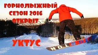 УКТУС Открытие горнолыжного сезона 2016 Екатеринбург