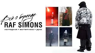 ВСЁ О БРЕНДЕ RAF SIMONS / ИСТОРИЯ И ДНК БРЕНДА RAF SIMONS