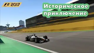 Исторические приключения #1 (F1 2017)