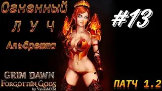 Огненный Луч Альбрехта врывается в ПАТЧ 1.2 Стрим #13 GRIM DAWN