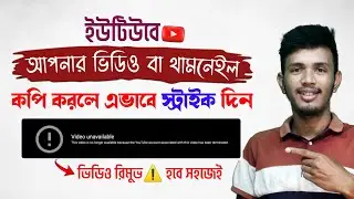 How to Give Copyright Strike On YouTube Video Bangla || Copyright Strike Kivabe Dibo | Copyright