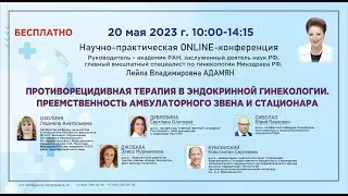 ПРОТИВОРЕЦИДИВНАЯ ТЕРАПИЯ В ЭНДОКРИННОЙ ГИНЕКОЛОГИИ  ПРЕЕМСТВЕННОСТЬ АМБУЛАТОРНОГО ЗВЕНА