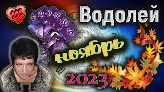 Водолей Любовь Ноябрь 2023
