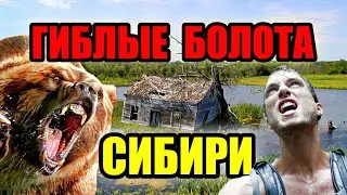 ГИБЛЫЕ БОЛОТА СИБИРИ!! Самое большое болото в мире! 