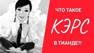 📌Что такое КЭРС в ТианДе?!🔔