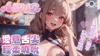 ASMR ｜濕潤溫柔的舌尖侵入耳穴❤️緩慢溫柔舔耳｜ Ear licking Eat your ears｜ 귀 핥기｜耳舐め【白/黑3DIO KU100】