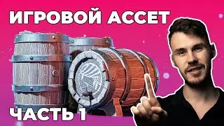 Игровой ассет в Blender - Бочка | Часть 1. Моделирование High Poly