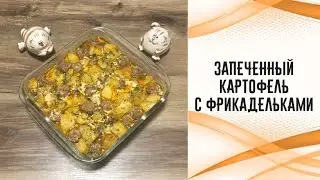 Запечённый картофель с фрикадельками