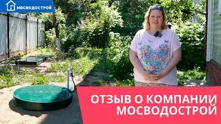 Скважина, обустройство кессоном и канализация под ключ на участке в Пушкинском округе. Отзыв Татьяны