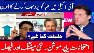 Latest News for All Students | Promotion of Matric and Inter Classes??? | Pakistan National Assembly