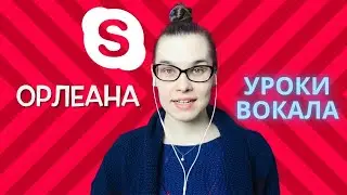 Уроки вокала по скайп - КАК ПРОХОДЯТ УРОКИ ВОКАЛА ПО СКАЙПУ - Пою вместе с Орлеаной