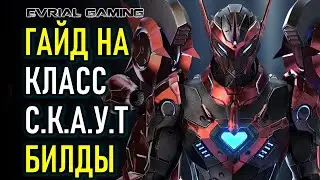 LOST ARK СКАУТ (С.К.А.У.Т. SCOUTER) ГАЙД И БИЛДЫ