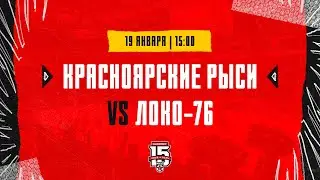 19.01.2024. «Красноярские Рыси» – «Локо-76» | (OLIMPBET МХЛ 23/24) – Прямая трансляция