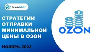 СТРАТЕГИИ ОТПРАВКИ МИНИМАЛЬНОЙ ЦЕНЫ В ОЗОН