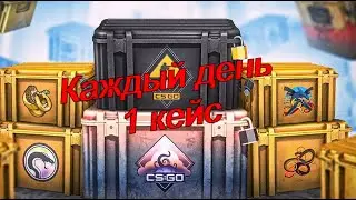 [CS:GO] Открываю каждый день один кейс. День 30. + РОЗЫГРЫШ