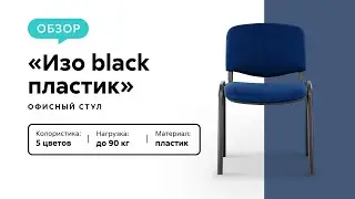 Обзор офисного стула ИЗО пластик