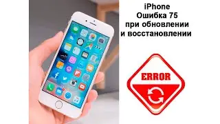 iPhone ошибка 75 при обновлении и восстановлении