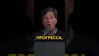 Украина все испортила - Трамп. Такер Карлсон 