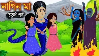নাগিন মা | Naagin Bangla Cartoon Bengali Fairy Tales Rupkothar Golpo | Emon Squad