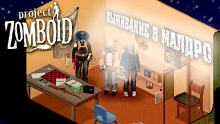 ВЫЖИВАНИЕ В МАЛДРО: Project Zomboid СТРИМ #4