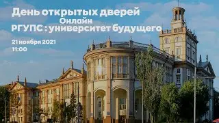 День открытых дверей. Ноябрь 2021.