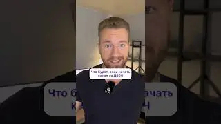 Что будет если начать КАНАЛ на ДЗЕН #мотивациянауспех #работавинтернете