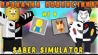 ПРОКАЧАЛ ПОДПИСЧИКА В СИМУЛЯТОРЕ САБЛИ РОБЛОКС! SABER SIMULATOR ROBLOX