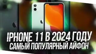 iPHONE 11 В 2024 ГОДУ - СТОИТ ЛИ ПОКУПАТЬ СЕГОДНЯ?