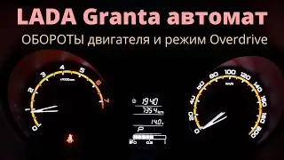 LADA Granta автомат, обороты двигателя и режим Overdrive