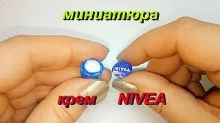 Миниатюра крем NIVEA. Косметика для кукол. Dollhouse. Miniature cream NIVEA. Кукольный домик.