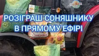 РОЗІГРАШ ПОСІВНОГО МАТЕРІАЛУ!