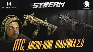 Warface - Не ПТС а ПТСищееее !!! MICRO-RONI и ФАБРИКА 2.0 / Го зырить обновку ))