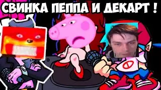 Я В ИГРЕ FRIDAY NIGHT FUNKIN' ! СВИНКА ПЕППА И ДЕКАРТ !