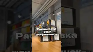 Распаковка новых шлифмашинок 🔥  эффективное шлифование и высокий уровень отделки