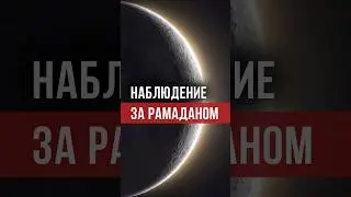 Когда начинается Рамадан? Начало и конец месяца определяется по наблюдению за луной! 