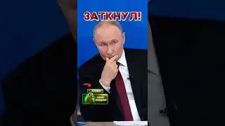 Остановить огонь?! Путин вразумил журналиста! | Новости