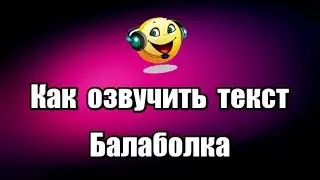 Как озвучить текст. Программа Балаболка