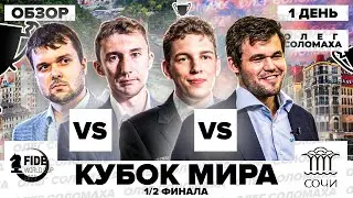 Шахматы. Кубок Мира 2021. Обзор полуфинальных партий. Первый день. Разведка перед боем