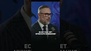 Как привлечь внимание мужчины? #психологи #шахов #отношения #любовь