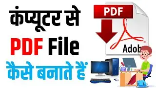 pdf kaise banaye computer se | pdf aksie banate hain | computer se pdf kaise banaye 
